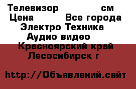 Телевизор Samsung 54 см  › Цена ­ 499 - Все города Электро-Техника » Аудио-видео   . Красноярский край,Лесосибирск г.